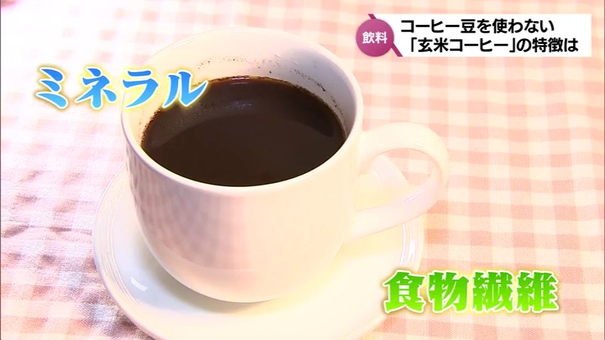 ミネラルや食物繊維も豊富 ノンカフェインの玄米コーヒーに注目 | MRT