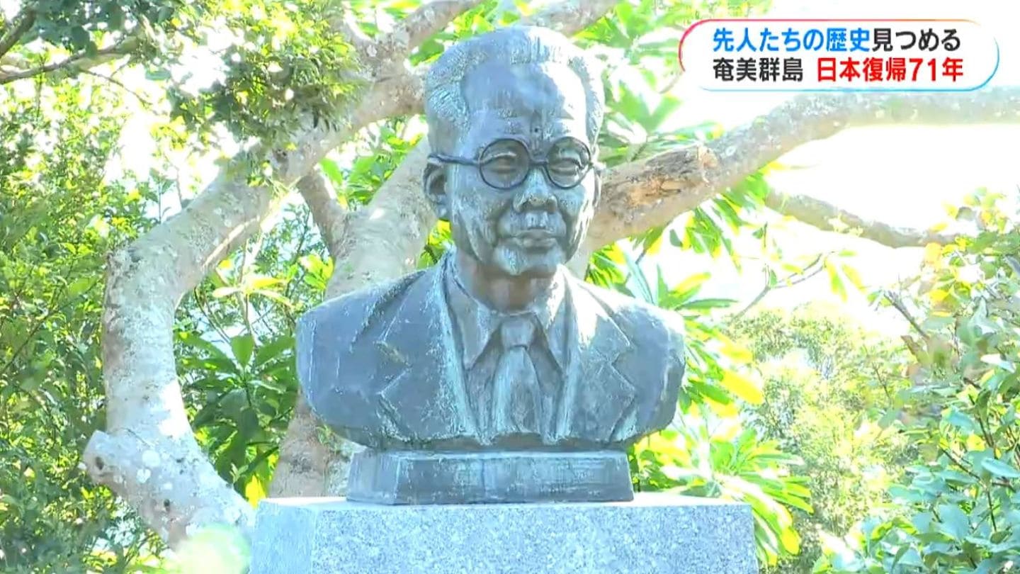 奄美群島日本復帰から71年 先人の偉業振り返る | 鹿児島のニュース