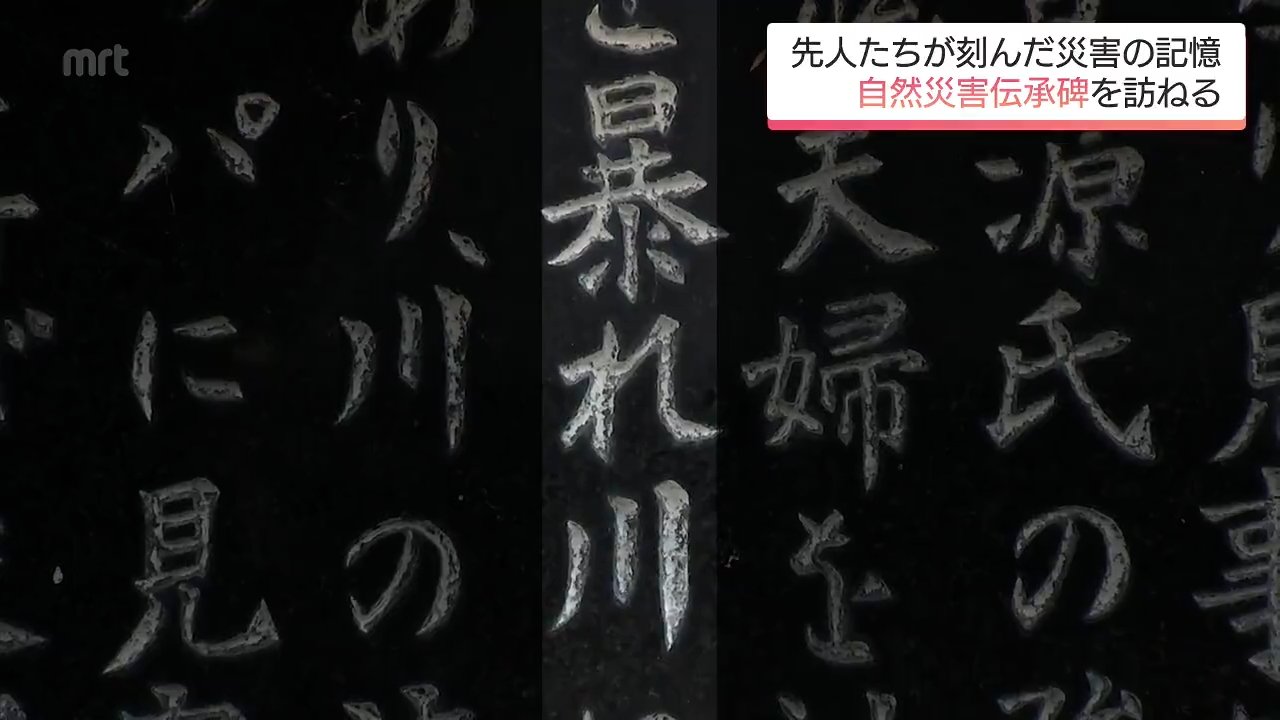 記憶は文字で書いて残す事が大事」水害の教訓を刻んだ石碑の重み | MRT