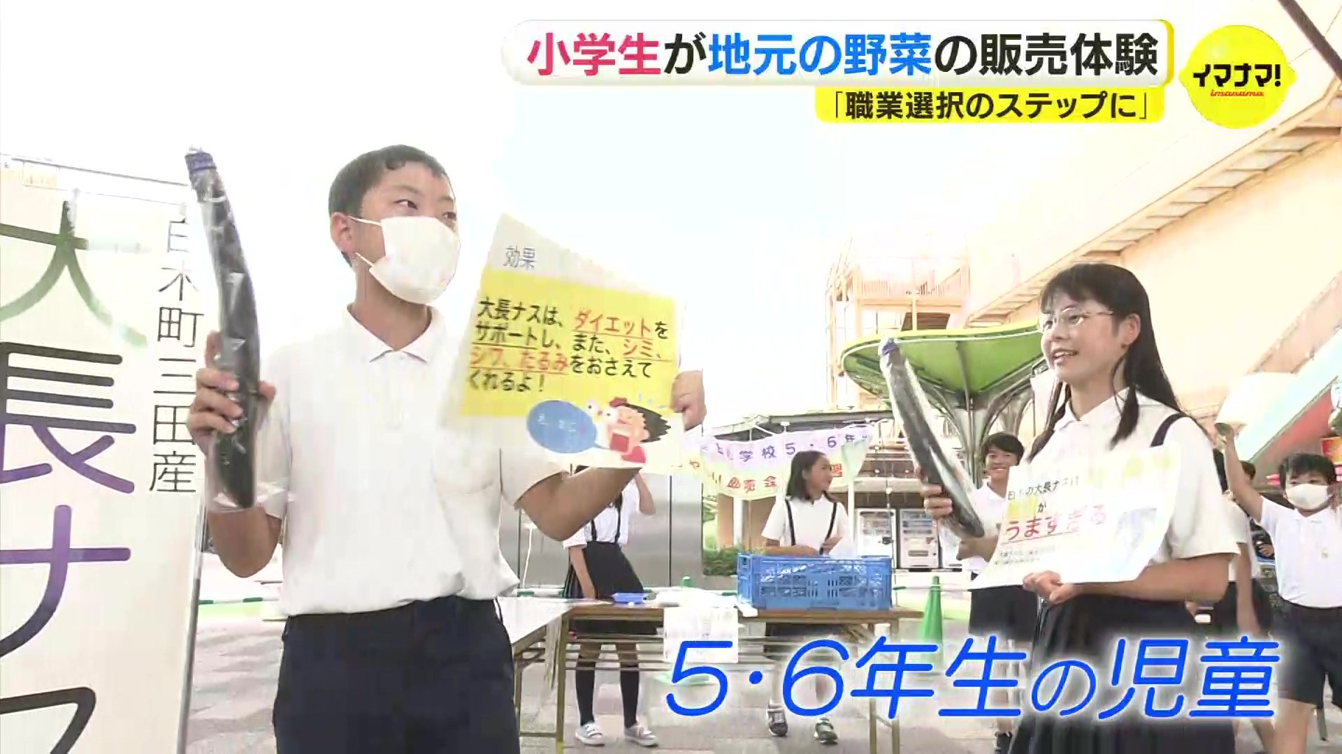 小学生が野菜の販売体験「職業選択のステップに」長さ40センチの大長