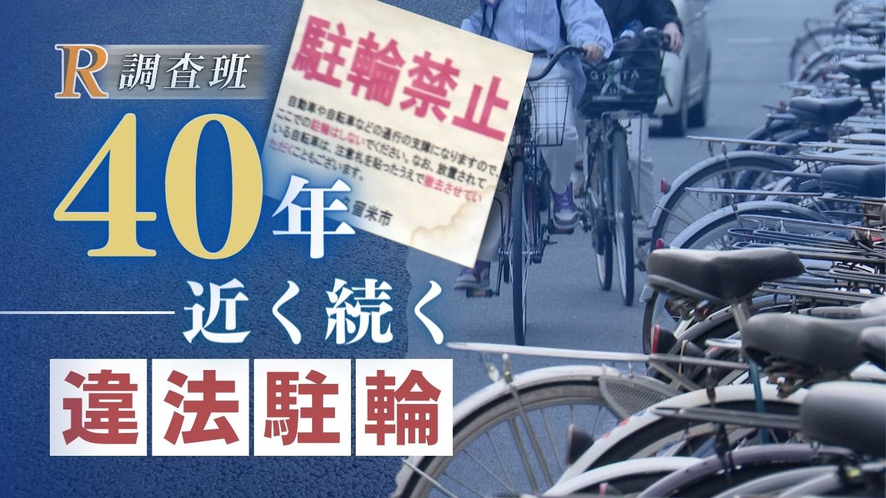 路側帯が駐輪場に……駅前の道路で40年近く続く“違法”状態 代替地は見つからず | TBS NEWS DIG