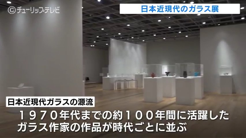 ガラス作家100年の軌跡「日本近現代ガラスの源流」展始まる 富山