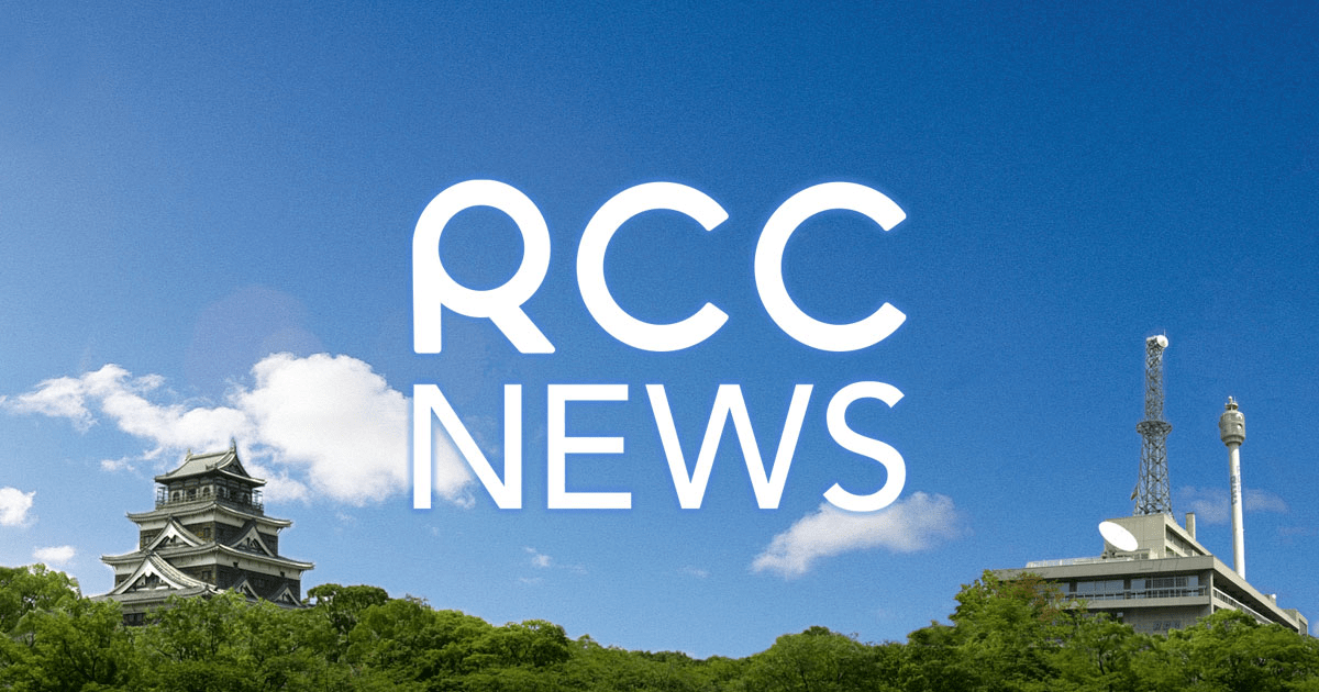 Rcc News 広島ニュース Rcc中国放送