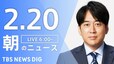 【LIVE】朝のニュース（Japan News Digest Live）最新情報など（2月20日）|TBS NEWS DIG