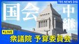 【国会中継】衆議院・予算委員会（2025年2月18日）|TBS NEWS DIG