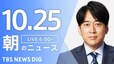【ライブ】朝のニュース(Japan News Digest Live) | TBS NEWS DIG（10月25日）|TBS NEWS DIG