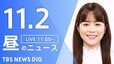 【LIVE】昼のニュース(Japan News Digest Live)最新情報など（11月2日）|TBS NEWS DIG