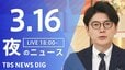 【LIVE】夜のニュース（Japan News Digest Live）最新情報など（3月16日）|TBS NEWS DIG