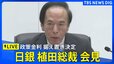 【ライブ】日銀・植田総裁が会見　政策金利据え置き決定の理由を説明（2025年3月19日）｜ TBS NEWS DIG|TBS NEWS DIG
