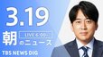 【LIVE】朝のニュース（Japan News Digest Live）最新情報など（3月19日）|TBS NEWS DIG
