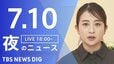 【LIVE】夜のニュース（Japan News Digest Live）最新情報など（7月10日）|TBS NEWS DIG