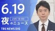 【LIVE】夜のニュース（Japan News Digest Live）最新情報など（6月19日）|TBS NEWS DIG