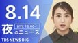 【LIVE】夜のニュース (Japan News Digest Live)　最新情報など（8月14日）|TBS NEWS DIG