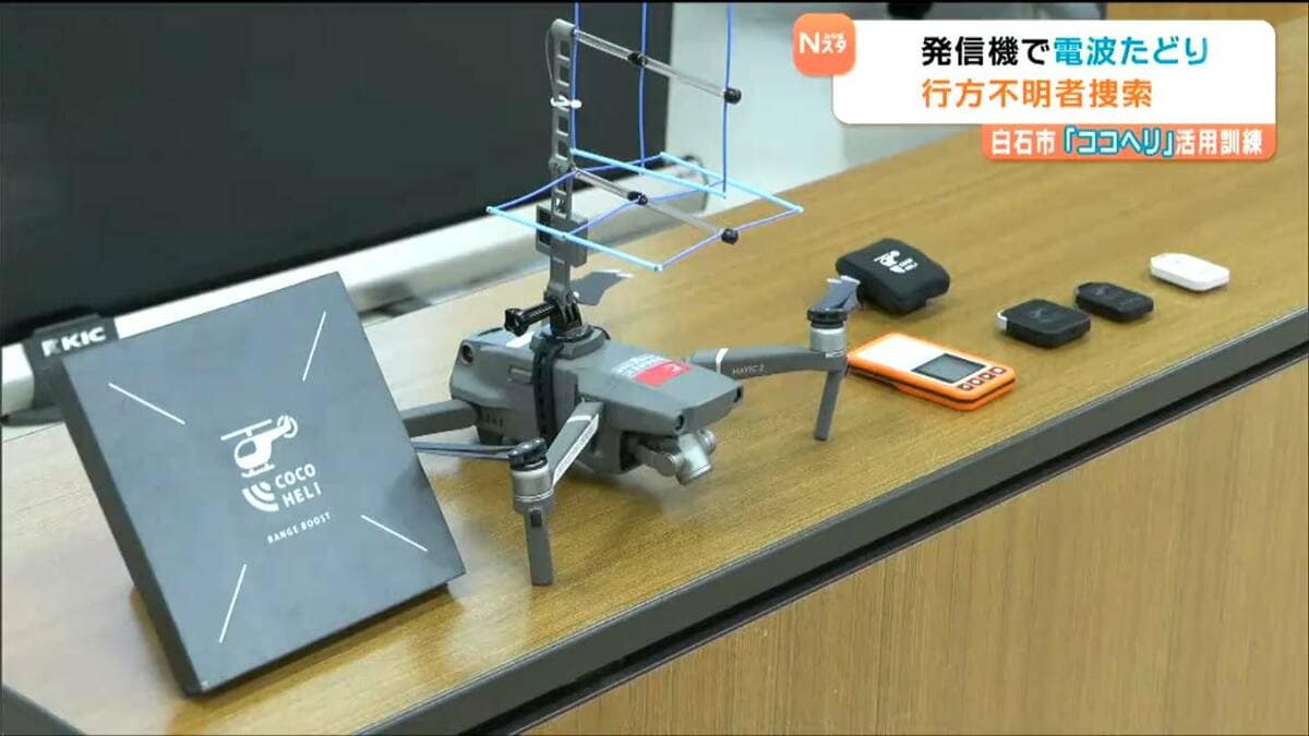 発信器の電波たどり行方不明者捜索「ココヘリ」とドローン活用した訓練