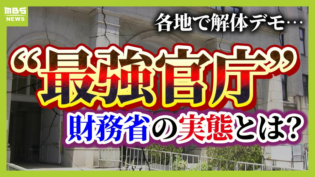 財務省解体デモ勃発】元財務官僚「今の財務省は政治に深入りしすぎ