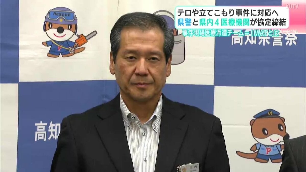 テロや立てこもり事件に対応へ　県警と高知県内4医療機関が協定締結