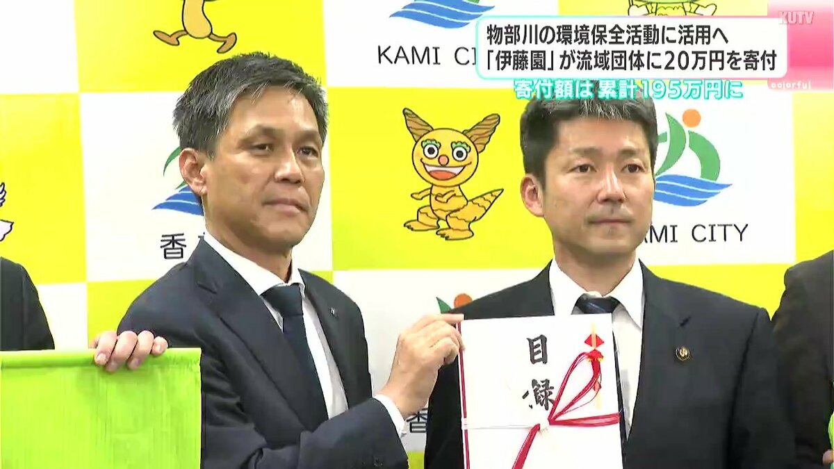 「伊藤園」が物部川流域の団体に20万円を寄付　環境保全活動に活用へ　寄付額は累計195万円に