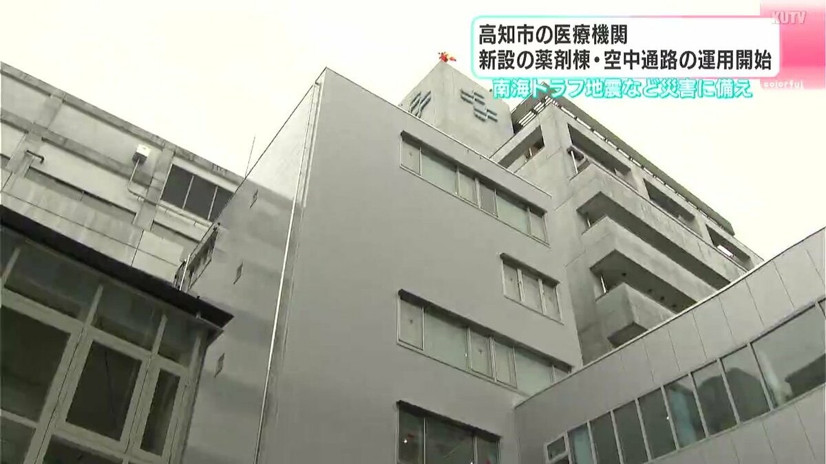 高知市の医療機関　新設の薬剤棟・空中通路の運用開始　南海トラフ地震など災害に備え
