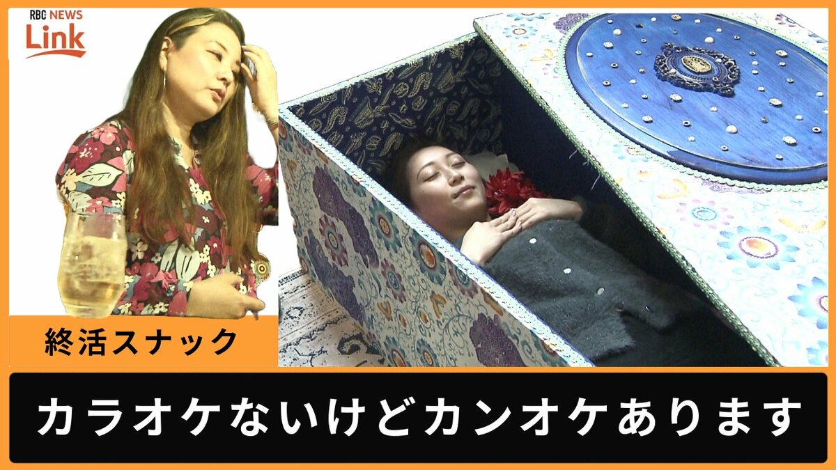 準備なく「ピンピンコロリ」は残された人が大変だ！ カラオケの代わりに “カンオケ”「終活スナック」で死を語る