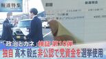【独自】非公認候補 高木毅氏が党支部資金を選挙区“地域支部”に支給 衆議院選挙に使用された実態が明らかに【報道特集】|TBS NEWS DIG