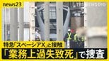 東武線作業員4人死亡事故　特急「スペーシアX」が時速52キロで駅に進入か 警察は「業務上過失致死」で捜査【news23】|TBS NEWS DIG