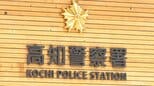 「冷蔵庫から弁当が盗まれた」無職の43歳男を逮捕⋯市役所の給湯室、20代女性職員の弁当を「お腹が空いていて食べた」と供述【高知】　|　高知のニュース・天気｜KUTV NEWS | KUTVテレビ高知