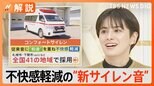 救急車に新サイレン音導入 不快感を軽減する“コンフォートサイレン”とは?【Nスタ解説】|TBS NEWS DIG
