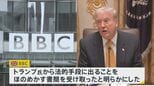 【速報】英BBC　トランプ氏から“法的手段”ほのめかす書簡受領|TBS NEWS DIG