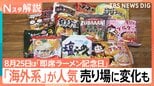 「即席ラーメン」3分の待ち時間は“おあずけ魔法時間”? 「袋麺」売り場には韓国など海外系が多数【Nスタ解説】|TBS NEWS DIG