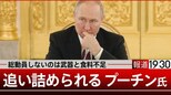 追い詰められるロシア 総動員しないのは戦場に送る武器と食料がないから…【報道1930】|TBS NEWS DIG