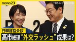 日韓首脳会談　高市総理に韓国のり・化粧品の贈呈も… “外交ラッシュ”の成果は？31日には習近平国家主席と初会談へ【news23】|TBS NEWS DIG