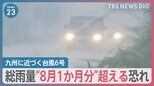台風6号 総雨量が“8月1か月分”超える恐れも、港には10日分の荷物が山積み「荷物が運べない」【news23】|TBS NEWS DIG