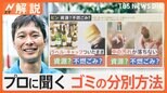 ごみ?資源?大掃除前に知りたい!プロに聞いた意外と知らない分別方法【Nスタ解説】|TBS NEWS DIG