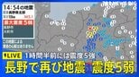 【リプレイ】長野で再び地震 震度5弱、1時間半前には震度5強 津波の心配なし（2026年4月18日）|TBS NEWS DIG