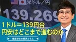 1ドル=139円台、円安はどこまで進むのか【播摩卓士の経済コラム】|TBS NEWS DIG