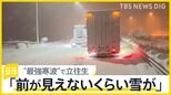 列島に“今季最強寒波”到来 25日にかけて大雪警戒 「名神高速」は通行止めに　複数の車両が立ち往生も解消のメドたたず…【news23】|TBS NEWS DIG