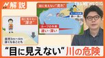 7月から急増する水難事故 川に潜む“目に見えない”2つの危険 もしもの時は「イカ泳ぎ」【Nスタ解説】|TBS NEWS DIG
