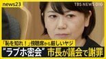 “ラブホ密会”群馬・前橋市の小川晶市長 苦情など市への電話が2000件超え 議会で謝罪も…進退は言及せず【news23】|TBS NEWS DIG