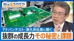 半導体テスト装置「アドバンテスト」個人投資家にとって人気銘柄 背景にあるのは抜群の成長力 津久井幸一社長に成長の秘密と課題を聞く【Bizスクエア】|TBS NEWS DIG
