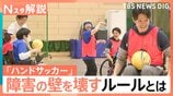 誰でも参加できるスポーツ「ハンドサッカー」障害の差を超えて一緒にプレー！【Nスタ解説】|TBS NEWS DIG