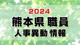 熊本県職員 人事異動情報2024【名簿一覧掲載】 | 熊本のニュース|RKK熊本放送