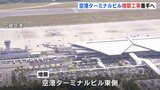 広島空港ターミナルビルの増築工事着手へ　空港ラウンジ設置　搭乗ゲートも増設　|　RCC NEWS | 広島ニュース | RCC中国放送