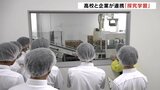 高校生が探究型学習 高校と企業が連携して「将来を考える」医薬品工場見学　|　富山のニュース｜天気・防災｜チューリップテレビ