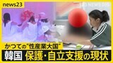 【韓国の性売買規制】「1日で20人相手に…」韓国の“性売買地帯”は20年で一変 「売る側」は被害者…韓国の保護・自立支援の現状は【news23】|TBS NEWS DIG