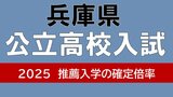 兵庫県公立高校入試2025　推薦入学の倍率確定　御影2.78倍　神戸2.6倍　市西宮2.23倍　あの学校は昨年度より上がった？【高校受験2月　専門学科等の全校掲載】|TBS NEWS DIG