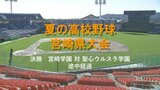 夏の高校野球宮崎県大会 決勝 宮崎学園 対 聖心ウルスラ学園 途中経過(7回終了時) | MRTニュース | MRT宮崎放送