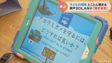 興味や関心のあることを自ら学ぶ 子どもの探究心を育てるユニークな学習 教育のプロが視察 | 名古屋・愛知・岐阜・三重のニュース【CBC news】 | CBC web