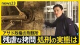 独房の壁に残された「もうだめだ」シリア前政権の刑務所　行方不明の家族を探す人々　残虐な拷問、処刑の実態は【news23】|TBS NEWS DIG