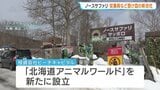 【ノースサファリ】動物や雇用の受け皿となる新会社が設立「北海道アニマルワールド」投資会社社長が自らトップに…札幌などで新たな移転先選定へ | 北海道のニュース|HBC北海道放送