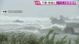 台風25号“今年一番の大雨のおそれ”夜にかけ関東接近へ　千葉県内42市町村で避難所開設 住宅被害8棟確認|TBS NEWS DIG